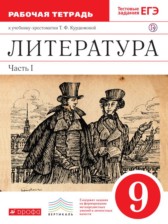 ГДЗ 9 класс по Литературе рабочая тетрадь Курдюмова Т.Ф., Колокольцев Е.Н.  часть 1, 2