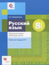 ГДЗ 8 класс по Русскому языку рабочая тетрадь Правописание. Культура Речи Флоренская Э.А.  часть 1, 2