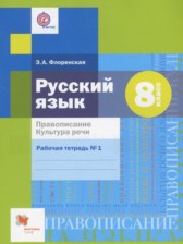 ГДЗ 8 класс по Русскому языку рабочая тетрадь Правописание. Культура Речи Флоренская Э.А.  часть 1, 2