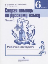 Скорая помощь по русскому языку за 6 класс рабочая тетрадь Янченко В.Д.