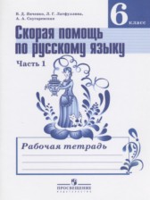 ГДЗ 6 класс по Русскому языку рабочая тетрадь Скорая помощь Янченко В.Д., Латфуллина Л.Г.  часть 1, 2