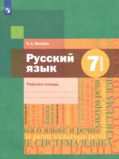 Русский язык 7 класс рабочая тетрадь Шапиро Н.А.