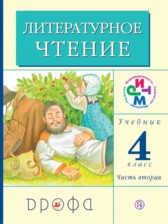 ГДЗ 4 класс по Литературе  Грехнева Г.М., Корепова К.Е.  часть 1, 2, 3