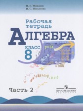 ГДЗ 8 класс по Алгебре рабочая тетрадь Миндюк Н.Г., Шлыкова И.С.  часть 1, 2