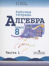 ГДЗ 8 класс по Алгебре рабочая тетрадь Миндюк Н.Г., Шлыкова И.С.  часть 1, 2