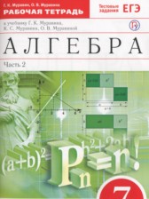 ГДЗ 7 класс по Алгебре рабочая тетрадь Муравин Г.К., Муравина О.В.  часть 1, 2