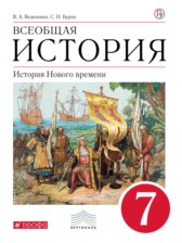 ГДЗ 7 класс по Истории  Ведюшкин В.А., Бурин С.Н.  