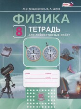 Физика 8 класс тетрадь для лабораторных работ Генденштейн Л.Э.