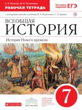 ГДЗ 7 класс по Истории рабочая тетрадь Волкова Е.В., Пономарев М.В.  