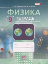 Физика 9 класс тетрадь для лабораторных работ Генденштейн Л.Э. 