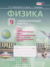 Физика 9 класс самостоятельные работы Генденштейн Л.Э. 