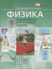 Физика 9 класс тематические контрольные работы Генденштейн Л.Э. 