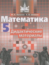 Математика 5 класс дидактические материалы Потапов М.К.