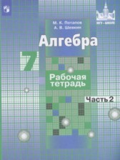 ГДЗ 7 класс по Алгебре рабочая тетрадь Потапов М.К., Шевкин А.В.  часть 1, 2