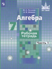 ГДЗ 7 класс по Алгебре рабочая тетрадь Потапов М.К., Шевкин А.В.  часть 1, 2