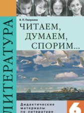 ГДЗ 6 класс по Литературе дидактические материалы Полухина В.П.  