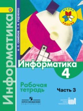 ГДЗ 4 класс по Информатике рабочая тетрадь Семенов А.Л., Рудченко Т.А.  часть 3