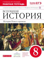 История 8 класс Волкова (Бурин) тетрадь