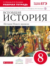 ГДЗ 8 класс по Истории рабочая тетрадь Волкова Е.В., Пономарев М.В.  