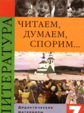 ГДЗ 7 класс по Литературе дидактические материалы В.Я. Коровина  