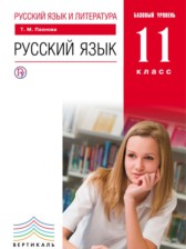 Русский язык 11 класс Пахнова Т.М.