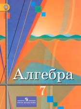 Алгебра 7 класс Колягин Ю.М.