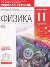 ГДЗ 11 класс по Физике рабочая тетрадь Пурышева Н.С., Важеевская Н.Е. Базовый уровень 