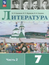 ГДЗ 7 класс по Литературе  Коровина В.Я., Журавлев В.П.  часть 1, 2