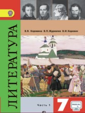 ГДЗ 7 класс по Литературе  Коровина В.Я., Журавлев В.П.  часть 1, 2