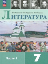 Литература 7 класс Коровина