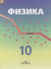 ГДЗ 10 класс по Физике  Кабардин О.Ф., Орлов В.А. Углубленный уровень 