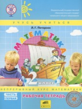 Математика 2 класс рабочая тетрадь Петерсон Л.Г. (Учусь Учиться)