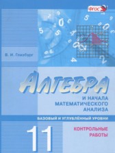 ГДЗ 11 класс по Алгебре контрольные работы Глизбург В.И. Базовый и углубленный уровень 