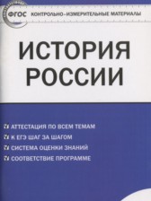 История России 10 класс контрольно-измерительные материалы Волкова К.В.