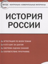 ГДЗ 9 класс по Истории контрольно-измерительные материалы России Волкова К.В.  