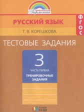 Русский язык 3 класс тестовые задания Корешкова Т.В.
