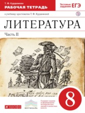 ГДЗ 8 класс по Литературе рабочая тетрадь Курдюмова Т.Ф., Колокольцев Е.Н.  