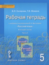 ГДЗ 5 класс по Русскому языку рабочая тетрадь Склярова В.Л., Фомина Т.В.  часть 1, 2, 3, 4