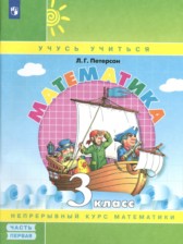 Математика 3 класс Петерсон Л.Г. (Учусь учиться)