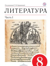 ГДЗ 8 класс по Литературе учебник-хрестоматия Курдюмова Т.Ф., Олокольцев Е.Н.  часть 1, 2