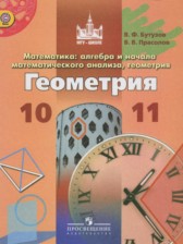 ГДЗ 10‐11 класс по Геометрии  Бутузов В.Ф., Прасолов В.В. Базовый и углубленный уровень 