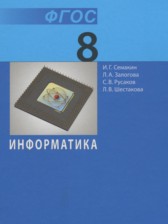 ГДЗ 8 класс по Информатике  Семакин И.Г., Залогова Л.А.  