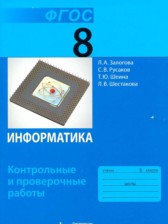 Информатика 8 класс контрольные и проверочные работы Залогова Л.А.