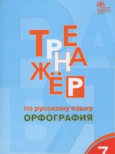 ГДЗ 7 класс по Русскому языку тренажёр Орфография  Александрова Е.С.  