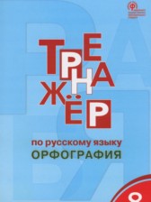 Русский язык 8 класс тренажёр Орфография Александрова Е.С.