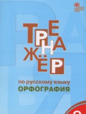 ГДЗ 9 класс по Русскому языку тренажёр Орфография Александрова Е.С.  