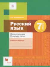 ГДЗ 7 класс по Русскому языку рабочая тетрадь Правописание. Культура речи Флоренская Э.А.  