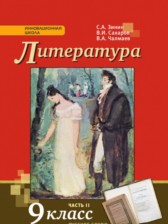 ГДЗ 9 класс по Литературе  С.А. Зинин, В.И. Сахаров  часть 1, 2