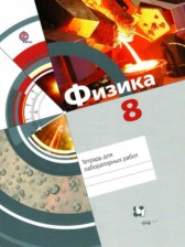 ГДЗ 8 класс по Физике тетрадь для лабораторных работ Хижнякова Л.С., Синявина А.А.  