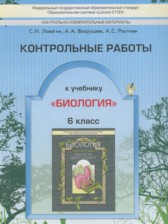 ГДЗ 6 класс по Биологии контрольные работы Ловягин С.Н., Вахрушев А.А.  